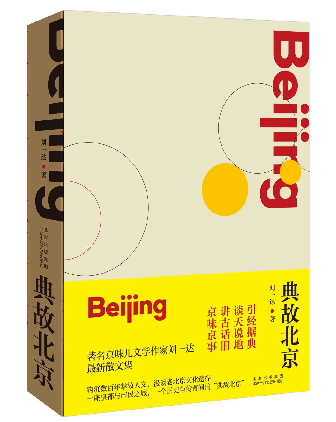 刘一达讲北京城门,刘一达燕京八绝诗