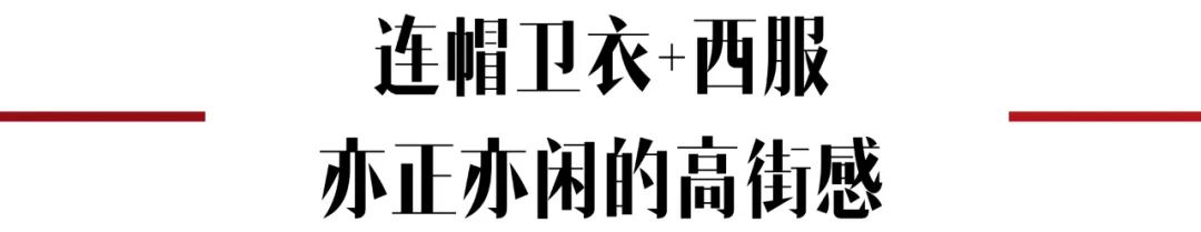 卫衣季节,秋季潮搭连帽卫衣尽显青春活力感