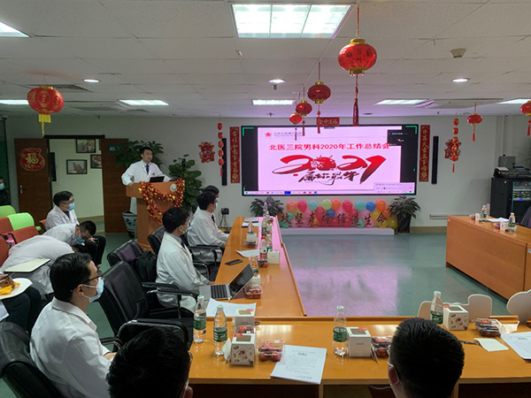保持领先收获丰，而今迈步再图新——北医三院男科召开2020年工作总结会