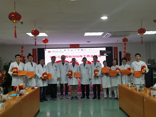 保持领先收获丰，而今迈步再图新——北医三院男科召开2020年工作总结会