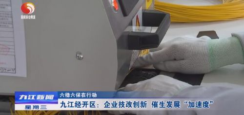 一台机器一天可绞4000条双绞线束，看九江经开区企业技改带来加速度