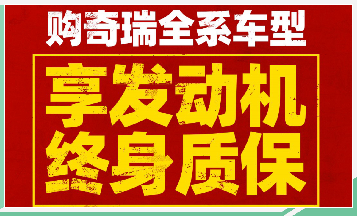 是时候展现真正的技术了评奇瑞“全系车型发动机终身质保”服务
