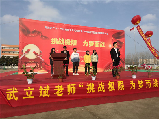 南阳市二十一中学——挑战极限，为梦而战