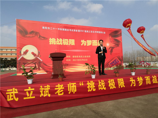 南阳市二十一中学——挑战极限，为梦而战