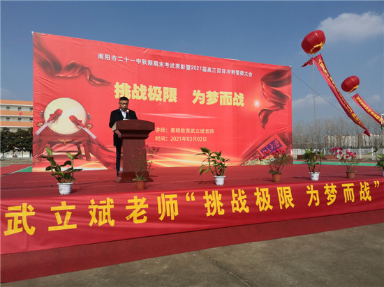 南阳市二十一中学——挑战极限，为梦而战