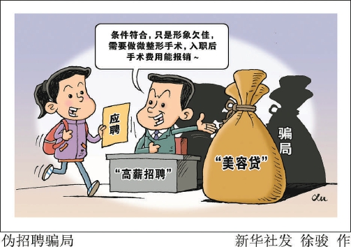 警惕医美陷阱,警惕金融诈骗披上新外衣