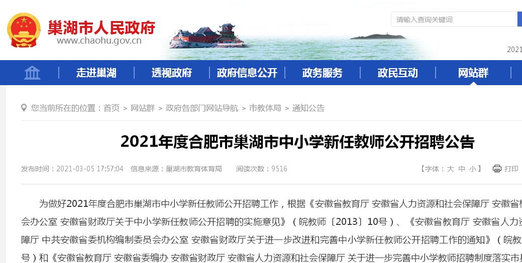 2021巢湖中小学教师招聘录用名单,巢湖市一中2024教师招聘岗位表