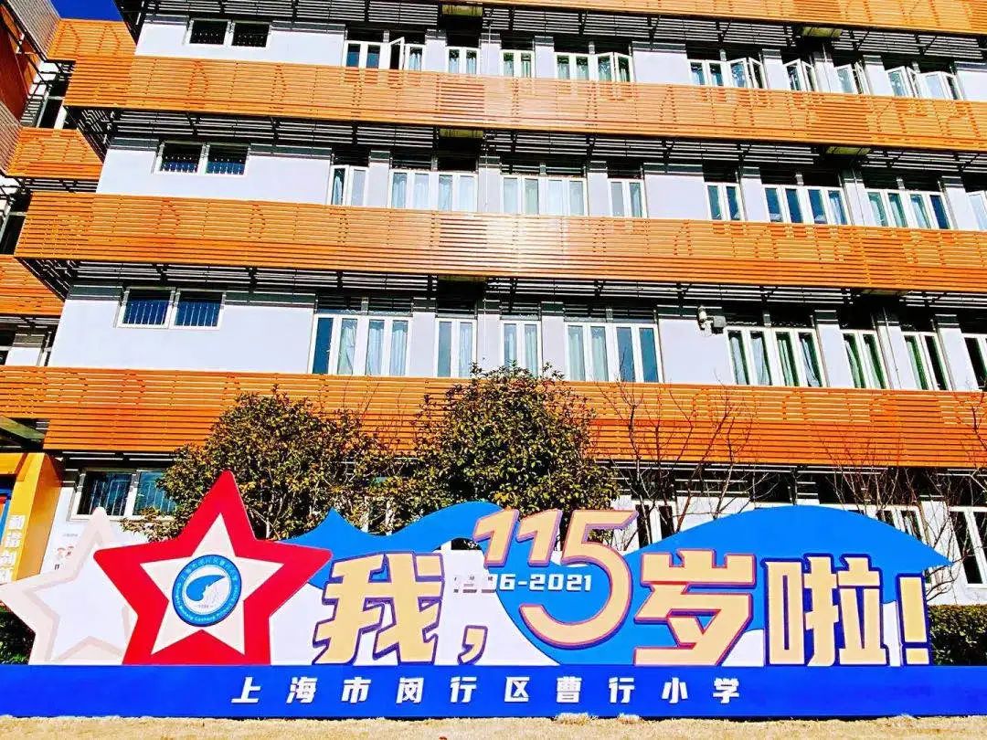 上海闵行曹行小学,闵行曹行小学