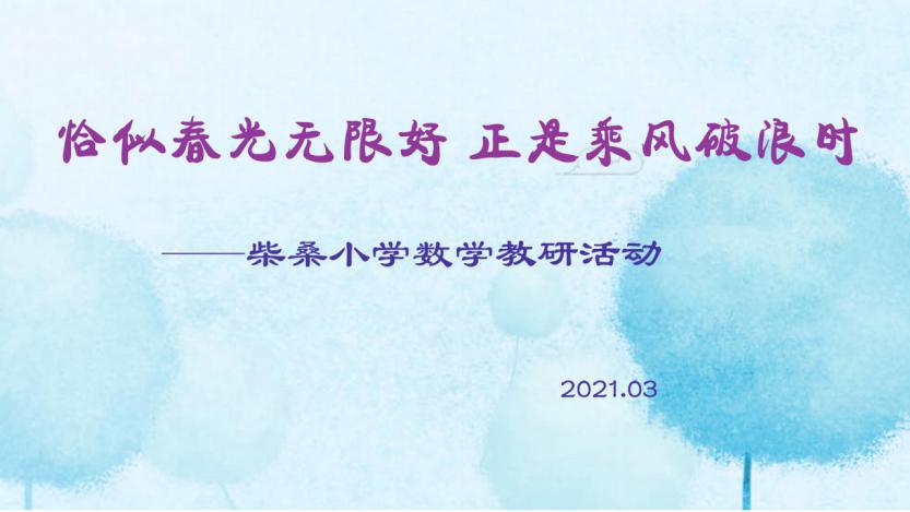 恰似*光春**无限好正是乘风破浪时——柴桑小学数学教研组举行新学期第一次教研活动