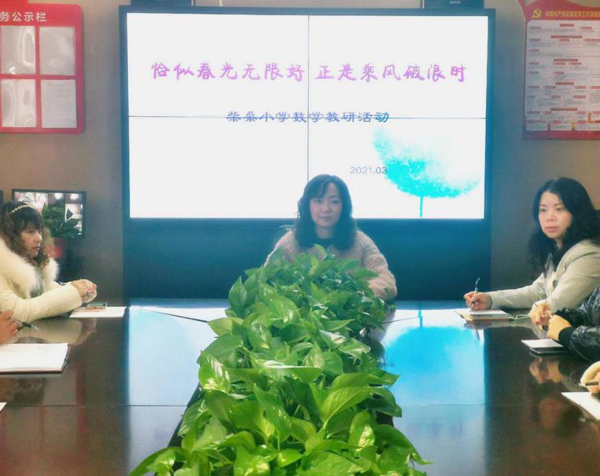 恰似*光春**无限好正是乘风破浪时——柴桑小学数学教研组举行新学期第一次教研活动