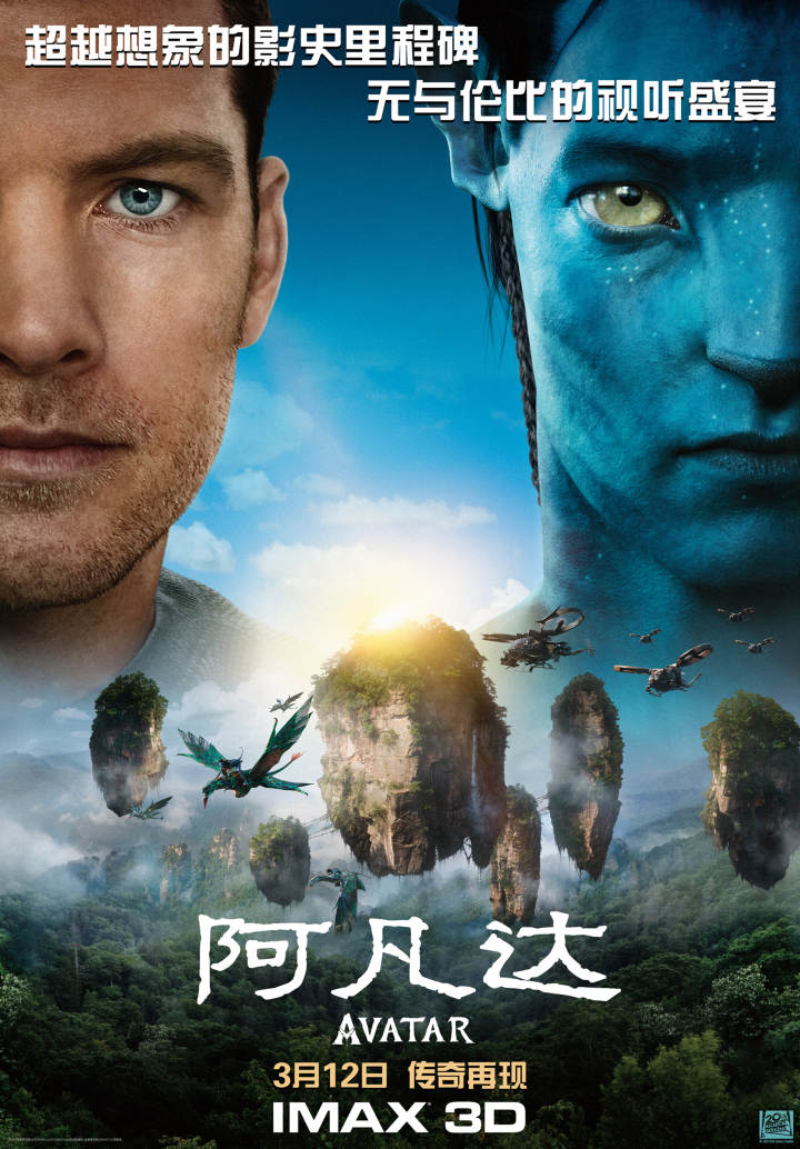 imax阿凡达重映,阿凡达重映咋样