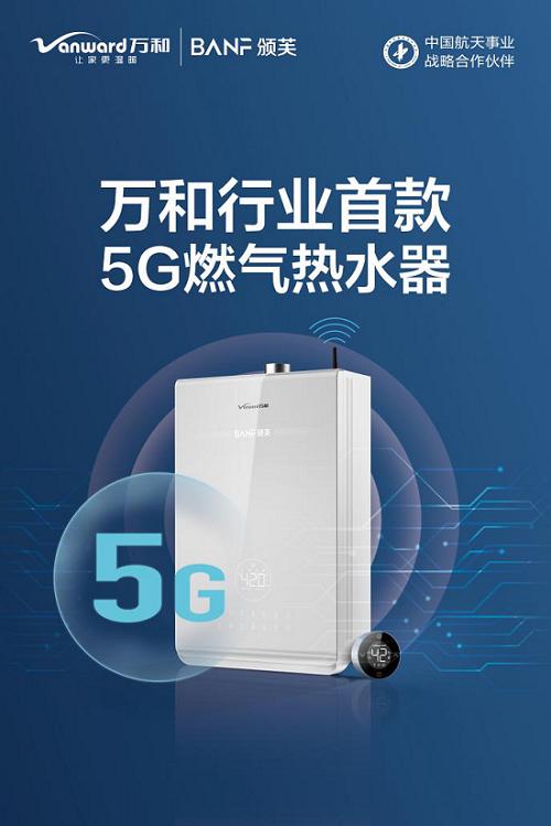 引航5G智能家时代万和缔造行业首款5G热水器