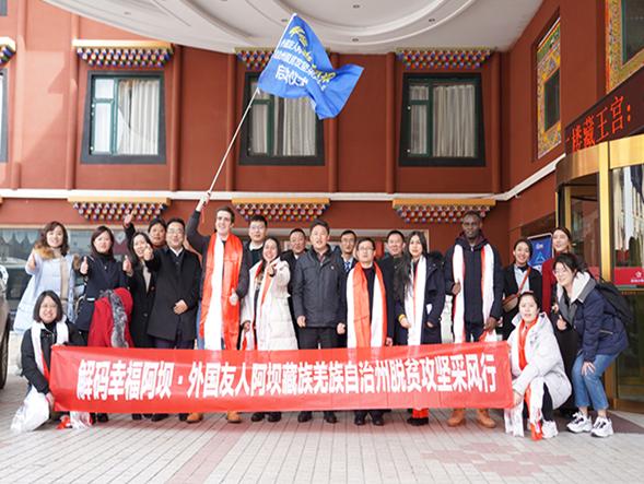 “解码幸福阿坝外国友人脱贫攻坚采风行”活动成功举行