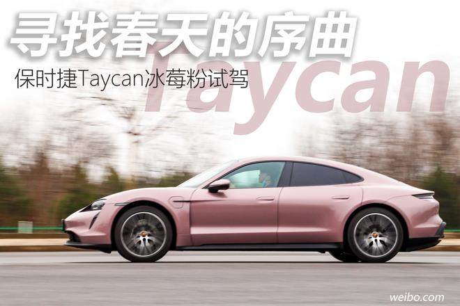 taycan冰莓粉沉浸式体验,taycan冰莓粉测评