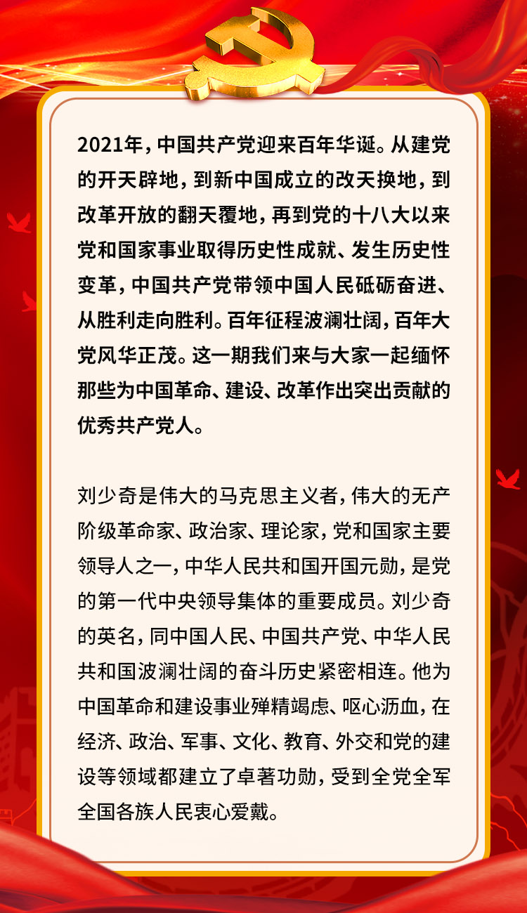 奋斗百年路启航新征程｜*产党共**人的光辉榜样——*少奇刘**