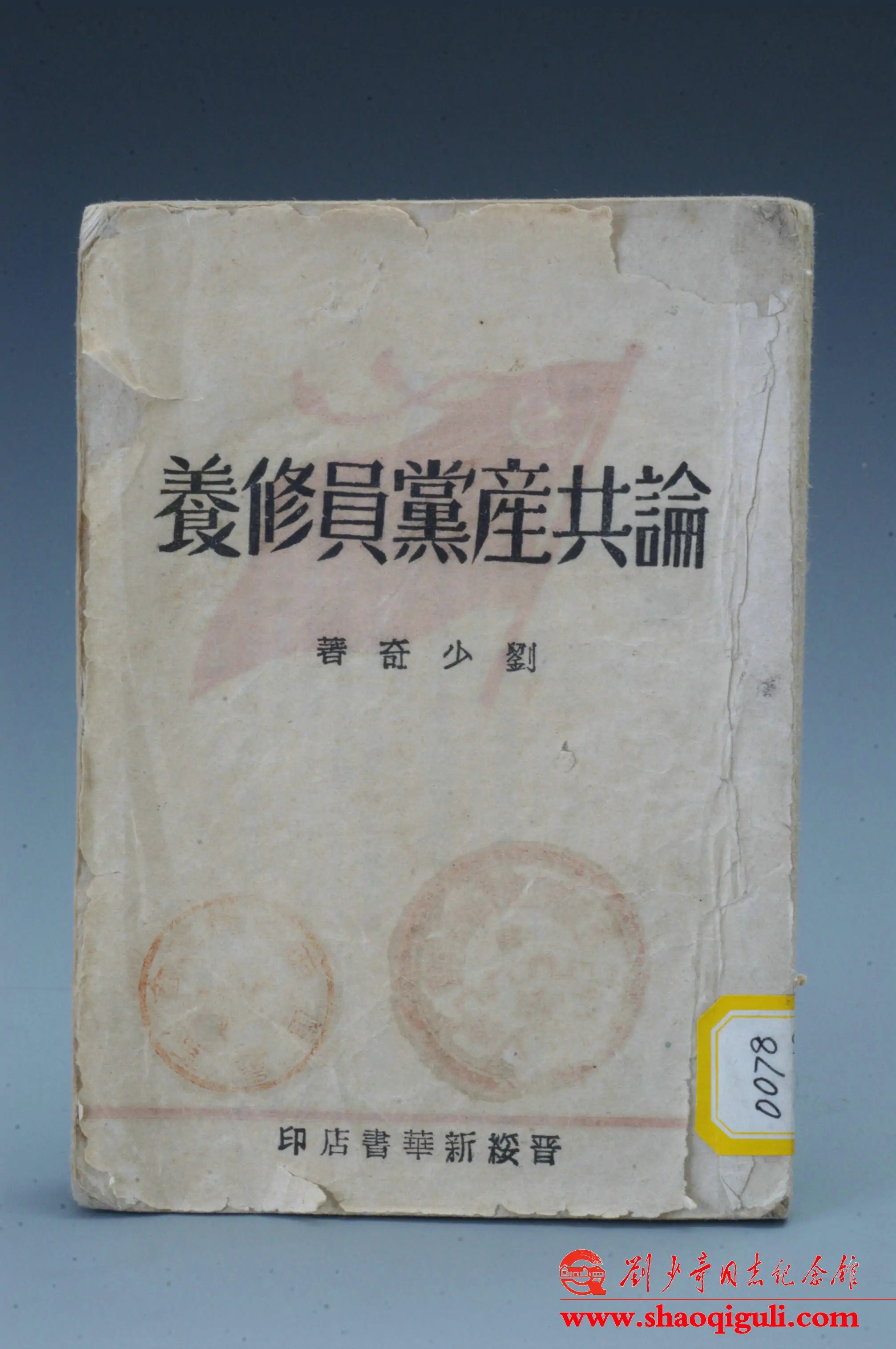 奋斗百年路启航新征程｜*产党共**人的光辉榜样——*少奇刘**