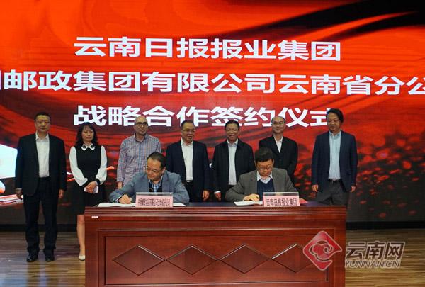 云报集团与中国邮政云南分公司签署战略合作协议