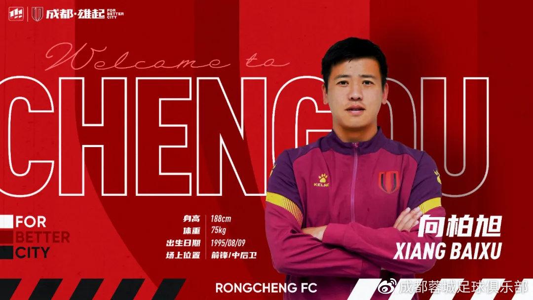 官方:邢瑜、向柏旭、甘超加盟成都蓉城