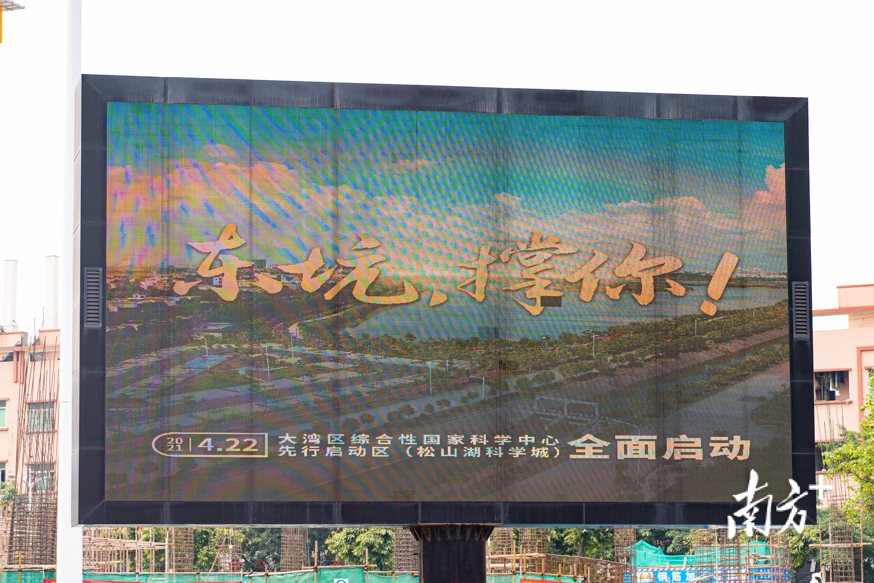 视频｜大事即将发生？东坑镇喊话松山湖科学城“撑你”