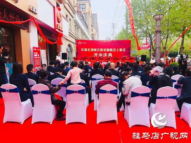 华源名酒城五粮液旗舰店上蔡店举行开业庆典