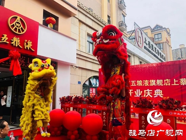 华源名酒城五粮液旗舰店上蔡店举行开业庆典