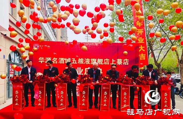 华源名酒城五粮液旗舰店上蔡店举行开业庆典