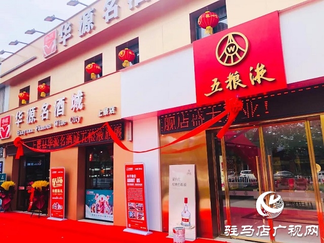 华源名酒城五粮液旗舰店上蔡店举行开业庆典