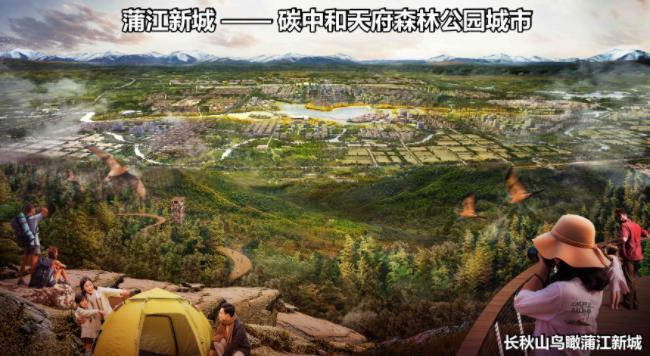 聚焦成都蒲江新城规划①：抢抓机遇与时代同频这里是川藏铁路第一港国际生态公园城