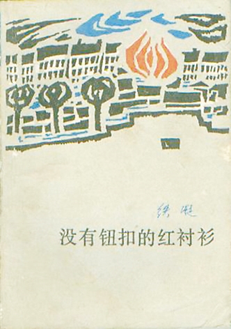 没有纽扣的红衬衫的内容简介,一件没有纽扣的红衬衫