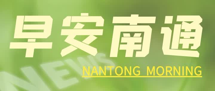 7月13日,早安南通|我市“跨省通办”服务专区进驻国家平台