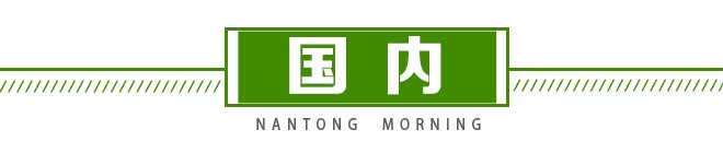 7月13日,早安南通|我市“跨省通办”服务专区进驻国家平台