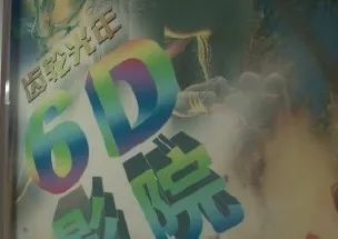 不是每个街头4D影院都会喷水