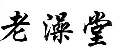 老澡堂淮北,淮北濉溪县澡堂