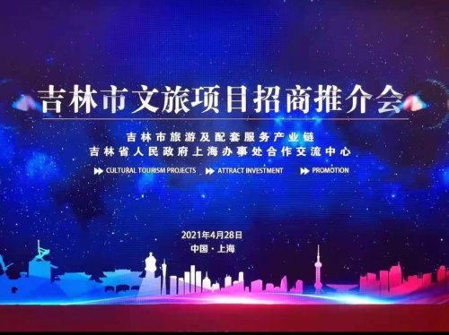 吉林省文旅招商引资奖励办法,吉林省文旅京津冀推介会