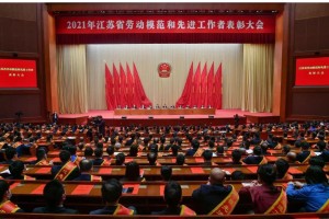 现场|新征程上续写荣光、再创辉煌!今天,江苏省委书记向全省劳动者送上最美好祝愿