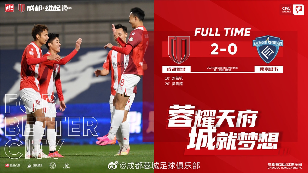 川媒评成都蓉城冲超形势,成都蓉城2比2战平武汉三镇