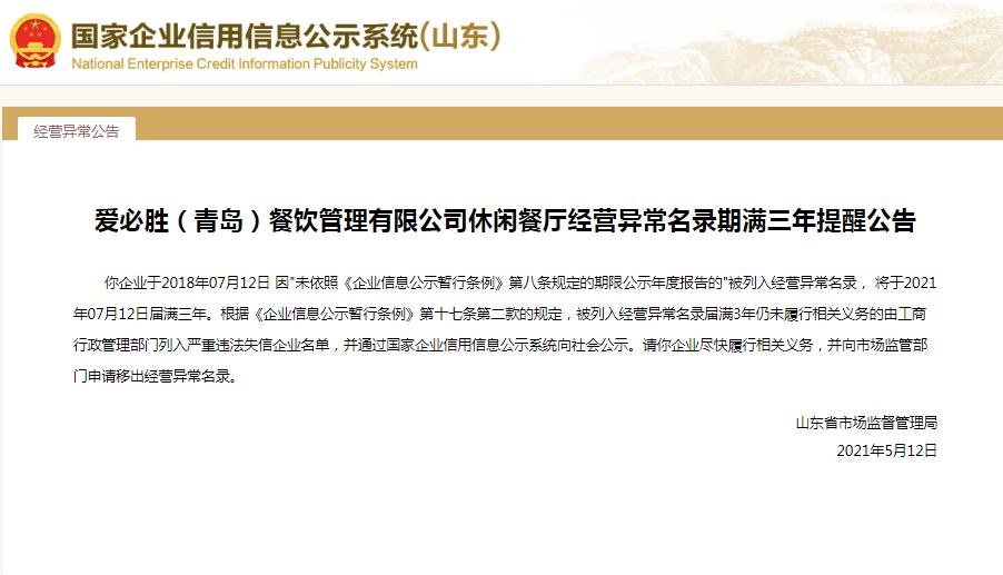 大股东已解散，“撞脸”必胜客的爱必胜青岛经营异常将满三年
