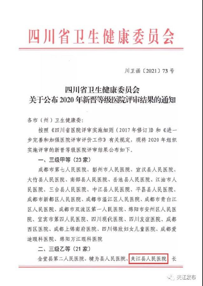 夹江县的三大医院,夹江二级以上公立医院