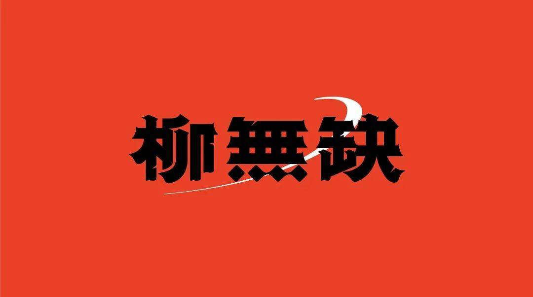 高级感螺蛳粉设计,现代风螺蛳粉设计