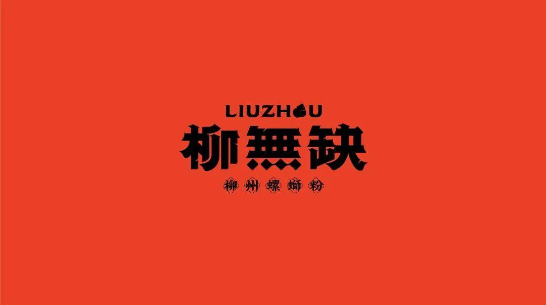 高级感螺蛳粉设计,现代风螺蛳粉设计