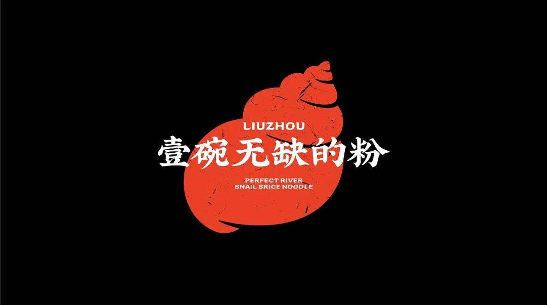 高级感螺蛳粉设计,现代风螺蛳粉设计