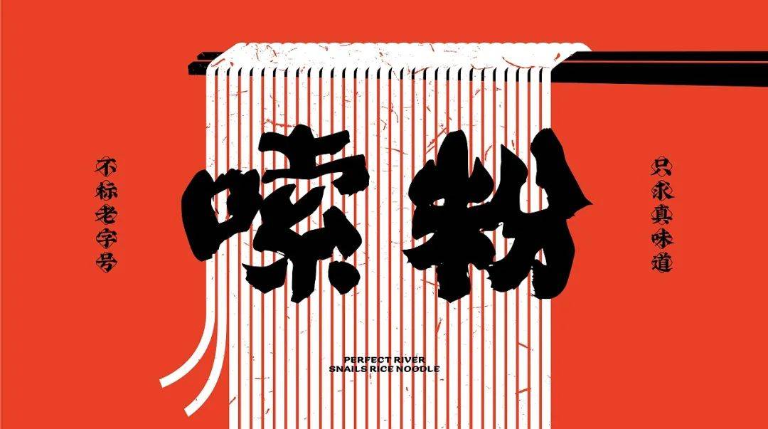 高级感螺蛳粉设计,现代风螺蛳粉设计