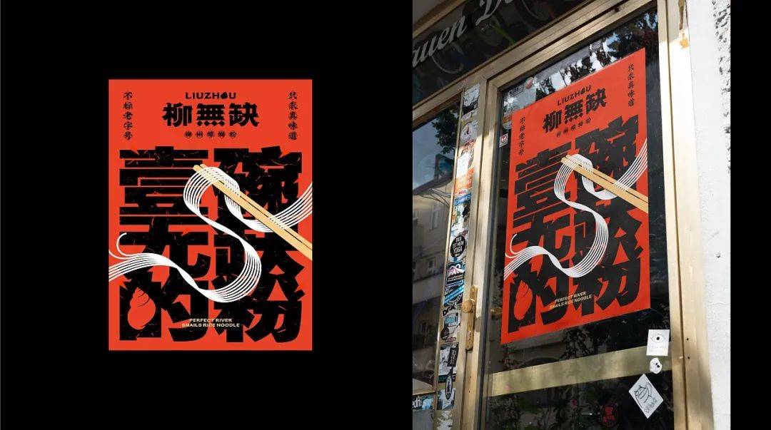 高级感螺蛳粉设计,现代风螺蛳粉设计