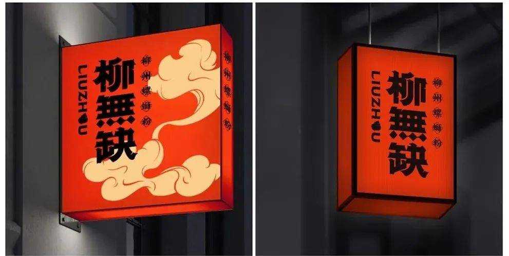 高级感螺蛳粉设计,现代风螺蛳粉设计