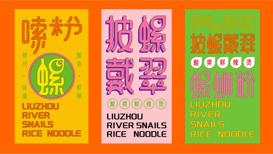 高级感螺蛳粉设计,现代风螺蛳粉设计