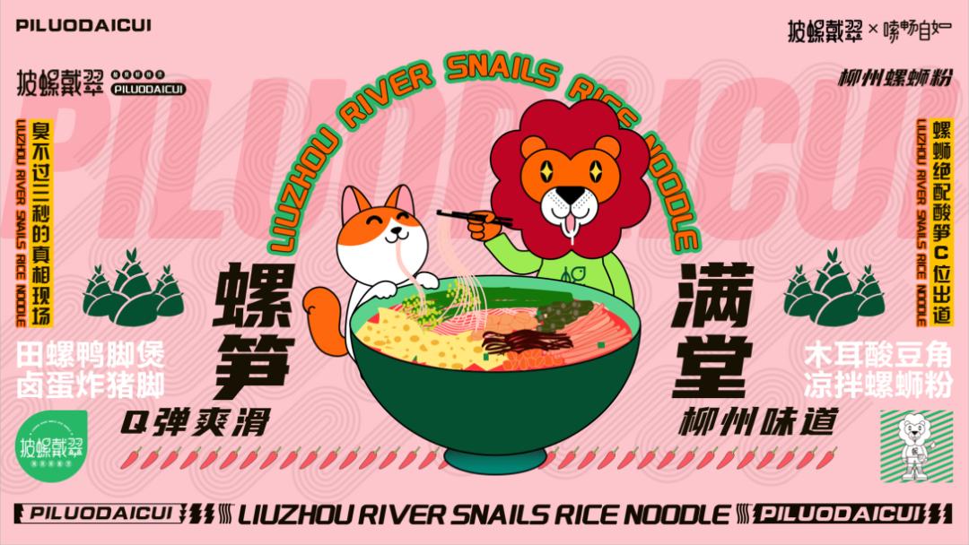 高级感螺蛳粉设计,现代风螺蛳粉设计