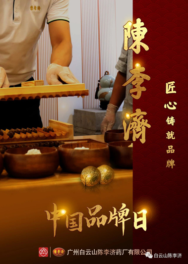 421年陈李济风雨同行，60周年壮腰为爱坚守——2021.5.21陈李济大众爱腰日为爱撑腰·健康中国