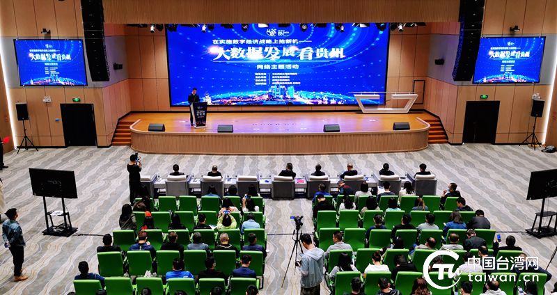 央网聚林城，世界观数博“大数据发展看贵州”网络主题活动正式启动