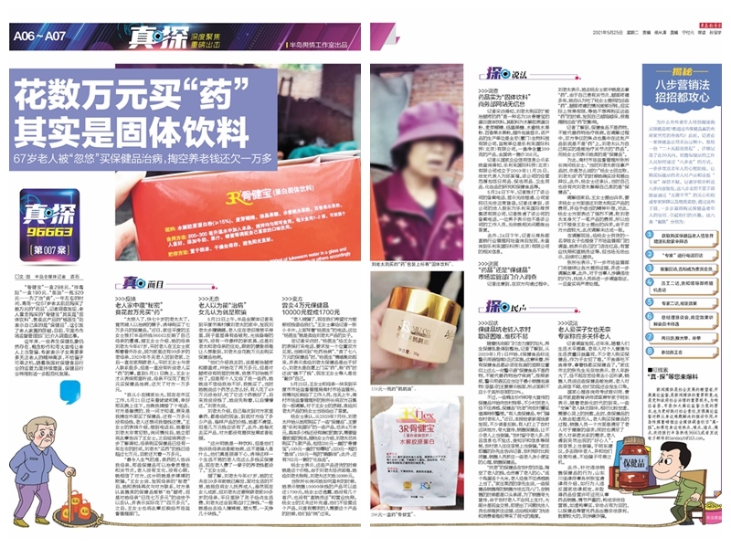 真·探007号案|数万养老钱买的药,竟是固体饮料?青岛一67岁老人背后的”保健品”之殇