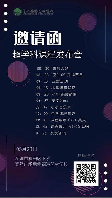 深圳市福田区福港艺林学校,打破传统教育时空界限